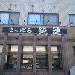 さっぽろ純連 札幌店 - 