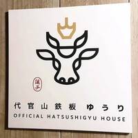 代官山鉄板ゆうり - 