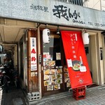 鉄板屋　我んが - 