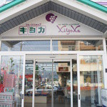 Furu-Tsu Shoppu Kiyoka - お店は米沢駅からバス。「金池一丁目」バス停から5分ほど。