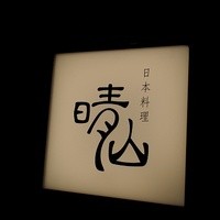日本料理 晴山 - 