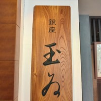 銀座 玉ゐ - 