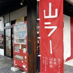 らー麺　Do・Ni・Bo - 山ラー✨✨✨✨