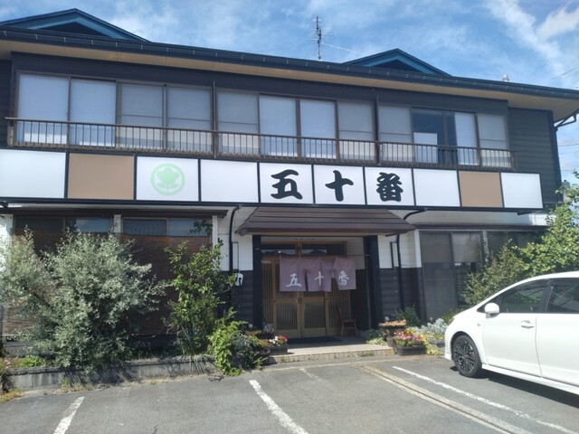 五十番食堂 - かみのやま温泉（食堂）の写真