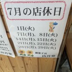 山月堂 - 7月の店休日。