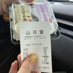 山月堂 - 購入した物的証拠。