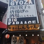 肉汁餃子と190円レモンサワー 難波のしんちゃん - 