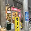 横浜家系ラーメン 大輝家