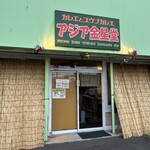 アジア金星堂 - 