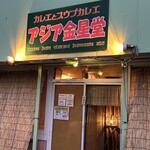 アジア金星堂 - 