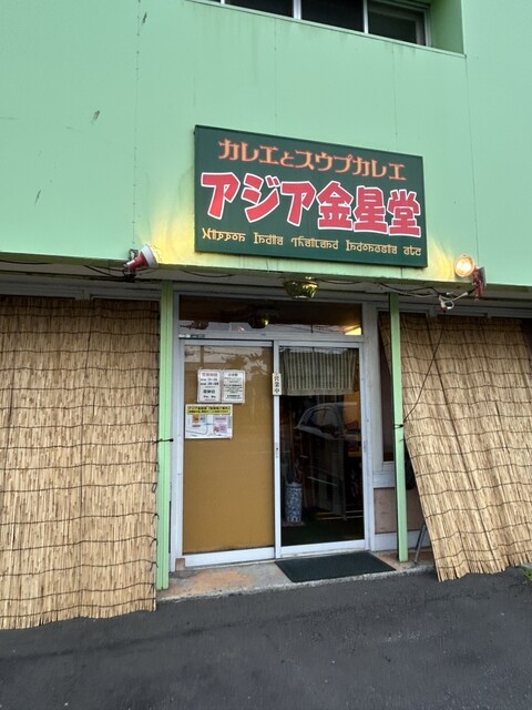 アジア金星堂（キンセイドウ【旧店名】アジアンカレー 寝釈迦） - 新旭川（カレー）の写真