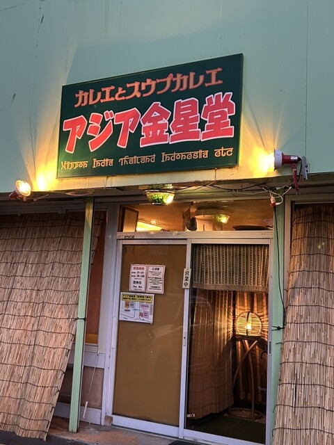 アジア金星堂（キンセイドウ【旧店名】アジアンカレー 寝釈迦） - 新旭川（カレー）の写真