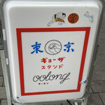 東京ギョーザスタンド ウーロン - 