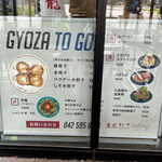 東京ギョーザスタンド ウーロン GREEN SPRINGS店 - 