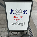 東京ギョーザスタンド ウーロン - 