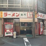 ラーメン専門 鷹 - 