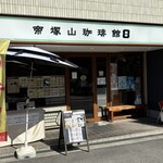 帝塚山珈琲館 - 