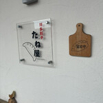 博多餃子工房 たね屋 - 