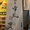 麺屋 雪風 すすきの店