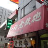 無鉄砲  大阪店