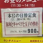 南海飯店 - 店頭日替定食メニュー