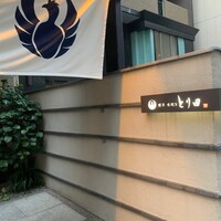 とり田 博多本店 - 