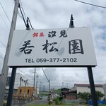 若松園 - 