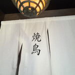 焼鳥um - 