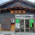 若松園 - 