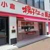 小倉 揚子江の豚まん 本社工場