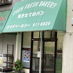 オクダベーカリー - 