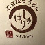 石臼挽きうどん しゅはり - 