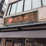 永餅屋老舗 - 