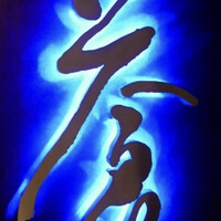 蒼 - 