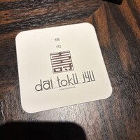 大徳壽 関内本店 - 