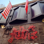 東京油組総本店 - 