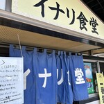 イナリ食堂 - 
