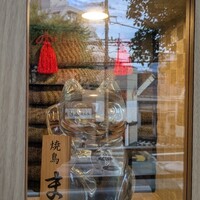 焼鳥 まこ - 