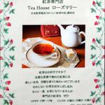 ティーハウス ローズマリー - 