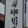 道草珈琲店