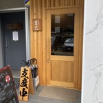 うどん処 重己 - 