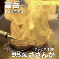 ホテルオークラレストラン名古屋 鉄板焼 さざんか - 