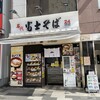名代 富士そば 赤羽店