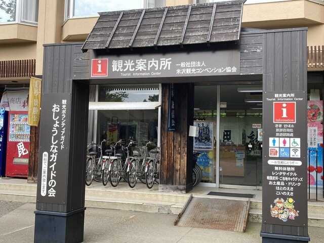 米沢観光コンベンション協会 観光案内所 - 南米沢（売店）の写真