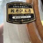 信州ハム 軽井沢工房  - 