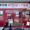 オリンピック飯店 