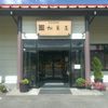 松葉屋 横田本店