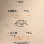 龍の翼 - 店内Menu（前菜1～２）