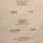 龍の翼 - 店内Menu（前菜7～８）