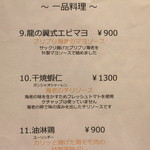 龍の翼 - 店内Menu（一品料理９～10）